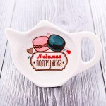 Подставка под чайный пакетик &quot;Любимая подружка&quot;