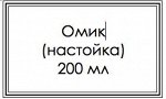 Омик настойка