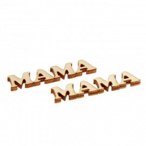 Декоративное слово "Мама" набор 2 шт. х 50 мм