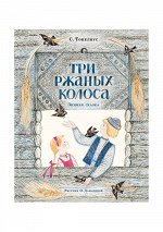 Три ржаных колоса : [сказка] / С. Топелиус ; пересказ А. И. Любарской ; ил. О. А. Давыдовой. — М. : Нигма, 2021. — 16 с. : ил.