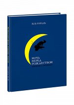 Ночь перед Рождеством : [повесть] / Н. В. Гоголь ; ил. Е. А. Антоненкова. — М. : Нигма, 2021. — 96 с. : ил. — (Нигма. Избранное).