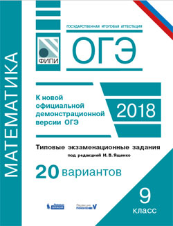 Ященко И.В. ОГЭ. Математика. Типовые экзаменационные задания. 20 вариантов. (Бином)