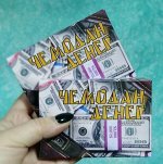 Чемодан денег