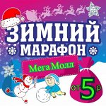 Зимний марафон! MEGA MALL-21! от 5 рублей