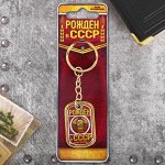 Брелок &quot;Рожден в СССР&quot;