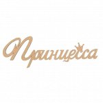 Декоративное слово &quot;Принцесса&quot;