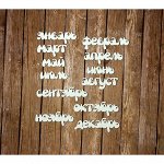 Набор чипбордов из 12 шт. &quot;12 месяцев&quot; толщ. 0,9-1,15 мм высота 0,8 см