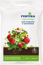 Фертика ОМУ Клубника и земляника 2,5 кг (1/10) НОВИНКА