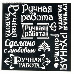 трафарет для творчества &quot;Ручная работа&quot; 15см