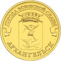 10 рублей 2013 СПМД Архангельск