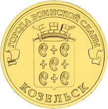 10 рублей 2013 СПМД Козельск