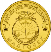10 рублей 2011 СПМД Малгобек