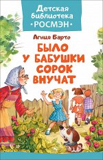 Барто А. Было у бабушки сорок внучат (ДБ РОСМЭН)