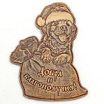 Магнит Собака Добра и Благополучия 8*10