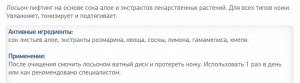 Phytomide Лосьон-лифтинг на основе сока алое и экстрактов лекарственных растений. Для всех типов кожи.