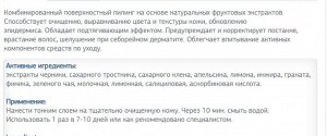 Комбинированный поверхностный пилинг на основе натуральных фруктовых экстрактов.