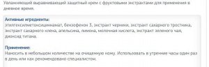 Увлажняющий, обновляющий и выравнивающий защитный крем с фруктовыми экстрактами для применения в дневное время.