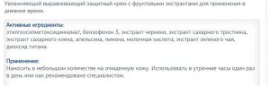 Увлажняющий, обновляющий и выравнивающий защитный крем с фруктовыми экстрактами для применения в дневное время.