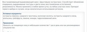 Восстанавливающий обновляющий и выравнивающий крем с фруктовыми экстрактами.