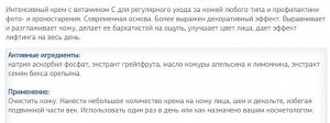 Интенсивный крем с витамином С для регулярного ухода за кожей любого типа и профилактики фото- и хроностарения.