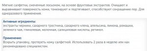 Мягкие салфетки, смоченные лосьоном, на основе фруктовых экстрактов. - тест