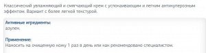 Классический увлажняющий и смягчающий крем с успокаивающим и легким антикуперозным эффектом.