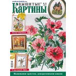 ВЫШИТЫЕ КАРТИНЫ 10/17