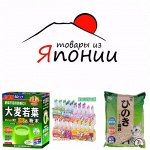 ✿JAPAN GOODS-1/2: для цветов, для котиков, для здоровья✿