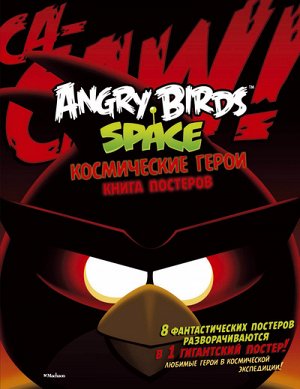 Angry Birds space КОСМИЧЕСКИЕ ГЕРОИ КНИГА ПОСТЕРОВ б/ф            АКЦИЯ!!!книги