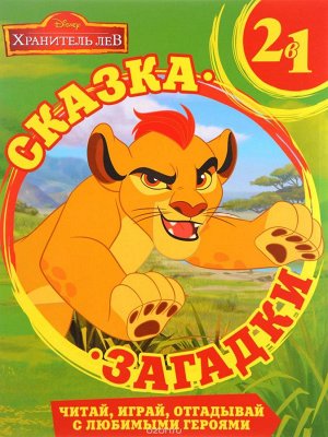 Сказка+загадки 2в1 Disney КНИГА ДЖУНГЛЕЙ 2 читай, играй, отгадывайкнги