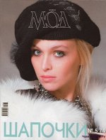 ПИ ЖУРНАЛ МОД №574 ШАПОЧКИ