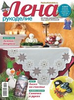 ЛЕНА РУКОДЕЛИЕ 1/17