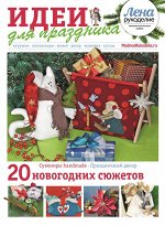 ЛЕНА РУКОДЕЛИЕ спец 12/16 идеи для праздника