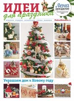 ЛЕНА РУКОДЕЛИЕ спец 12/17 Идеи для праздника