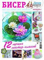 ЛЕНА РУКОДЕЛИЕ спец 7/17 БИСЕР