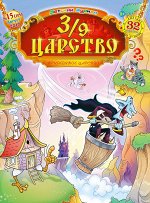 3/9 ЦАРСТВО 15/17