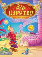 3/9 ЦАРСТВО 17/17