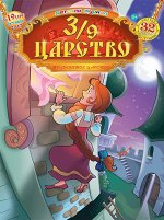 3/9 ЦАРСТВО 19/17