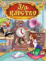 3/9 ЦАРСТВО 22/17