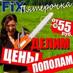 Fix Пятёрочка от 55 рублей! Делим цены пополам — Новогодний