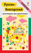 Разговорники для практичных людей РУССКО-БОЛГАРСКИЙ +карта              АКЦИЯ!!!книги
