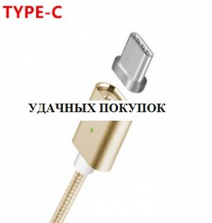 Магнитный USB-кабель для TYPE-C