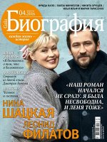 ГАЛА БИОГРАФИЯ 4/16 Нина Шацкая и Леонид Филатов