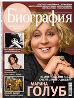 ГАЛА БИОГРАФИЯ 6/17 Марина Голуб
