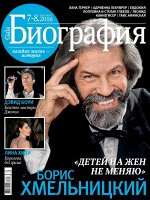 ГАЛА БИОГРАФИЯ 7-8/16 Борис Хмельницкий