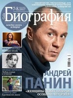 ГАЛА БИОГРАФИЯ 7-8/17 Андрей Панин