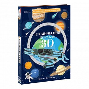 Конструктор картонный 3D + книга. Космический корабль.