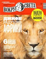 ВОКРУГ СВЕТА 12/17 ДИКОЕ РАДУШИЕ АФРИКИ