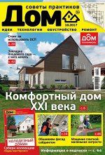 ДОМ 10/17 Комфортный дом ХХI века