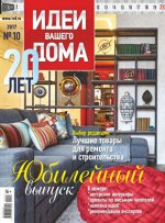 ИДЕИ ВАШЕГО ДОМА 10/17 Лучшие товары для ремонта
